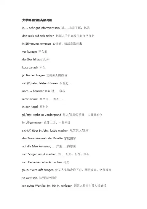 大学德语四级高频词组