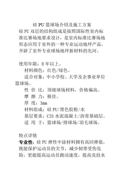 硅PU篮球场介绍及施工方案 2