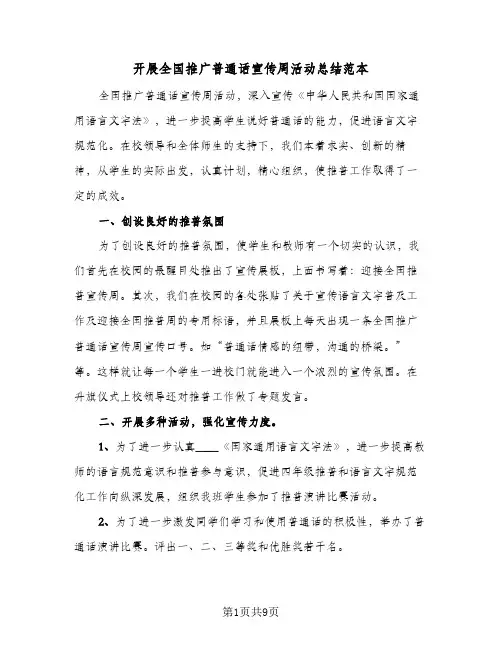 开展全国推广普通话宣传周活动总结范本(5篇)