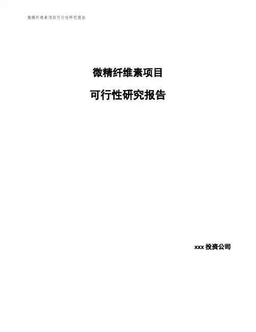 微精纤维素项目可行性研究报告