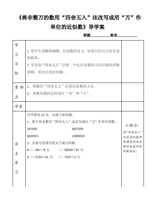 人教四年级数学上册导学案  第一单元 六课时 将非整万的数用“四舍五入”法改写成用“万”作单位的近似数