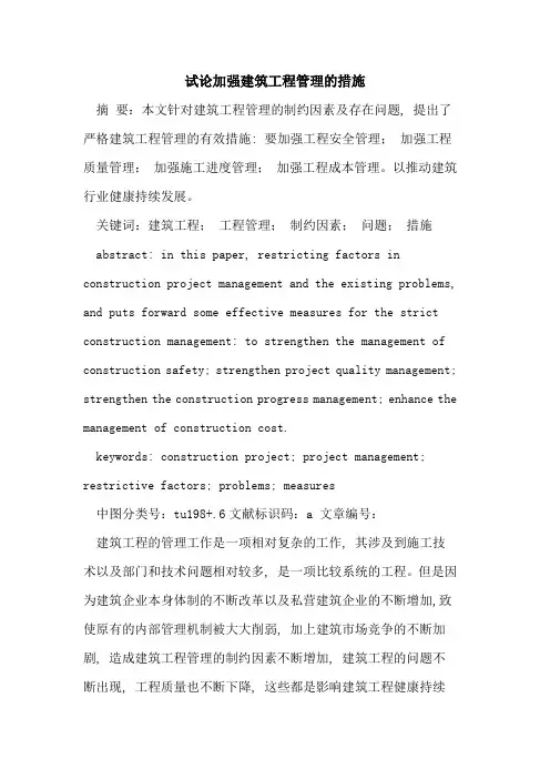 加强建筑工程管理措施