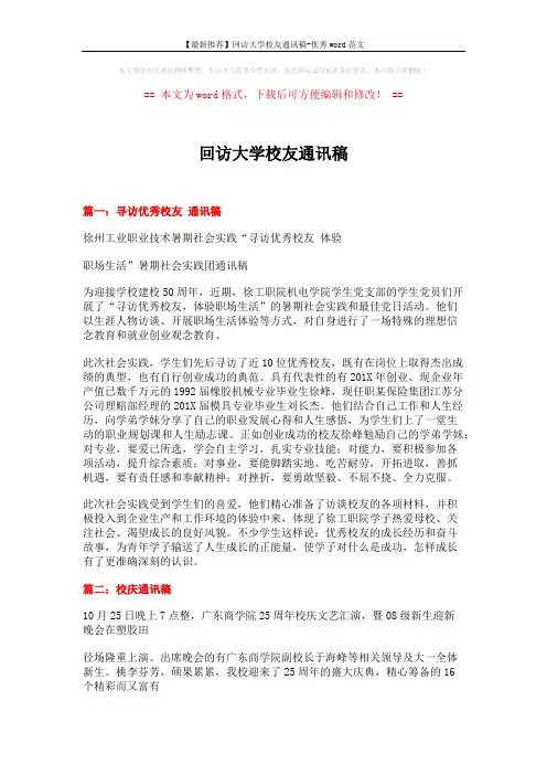 【最新推荐】回访大学校友通讯稿-优秀word范文 (12页)