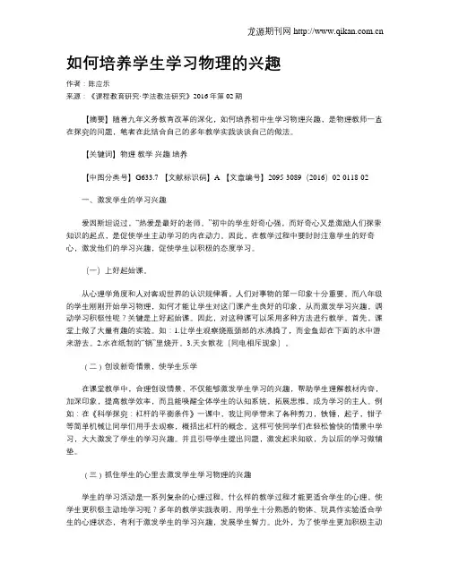 如何培养学生学习物理的兴趣