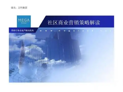 美格行:万科集团-社区商业营销策略解读