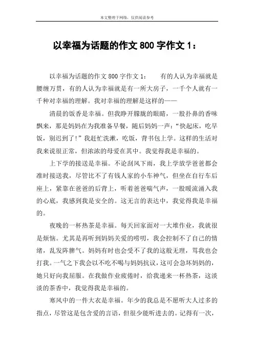 以幸福为话题的作文800字作文1：