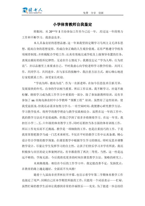 小学体育教师自我鉴定