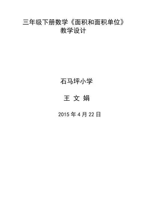 三年级下册数学面积和面积单位教学设计