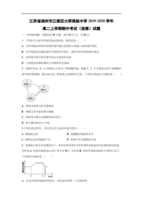 【生物】江苏省扬州市江都区大桥高级中学2019-2020学年高二上学期期中考试(选修)试题
