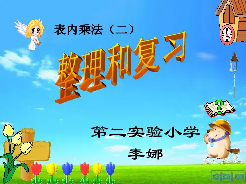 1至9的乘法口诀整理与复习