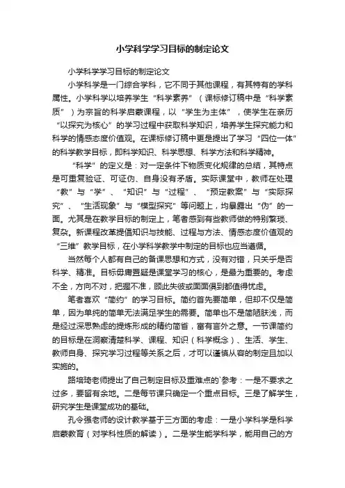 小学科学学习目标的制定论文