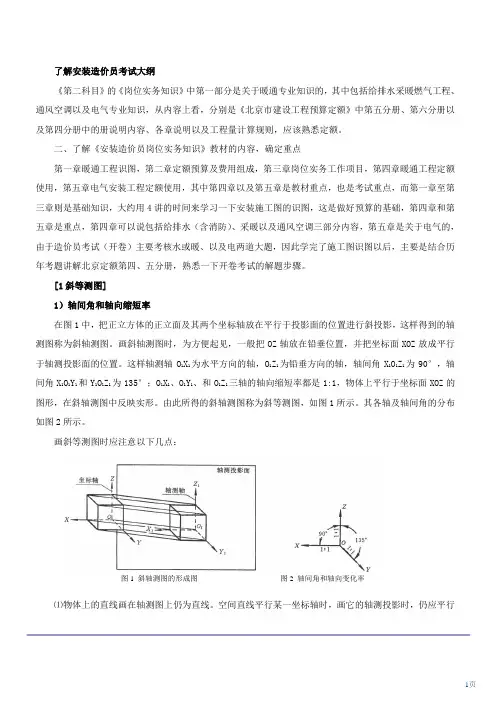 斜等测图(一)