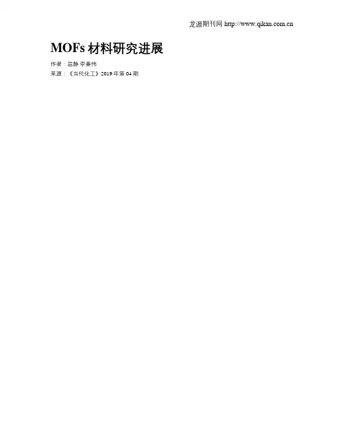 MOFs材料研究进展