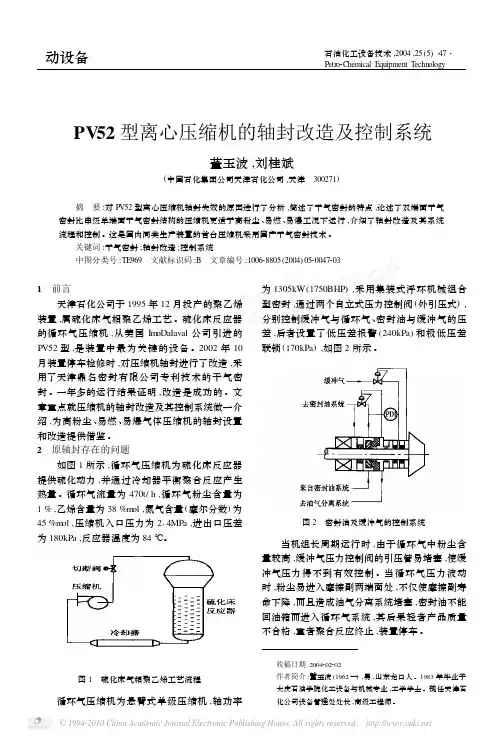 PV52型离心压缩机的轴封改造及控制系统
