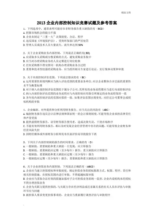 企业内部控制知识竞赛试题及参考答案