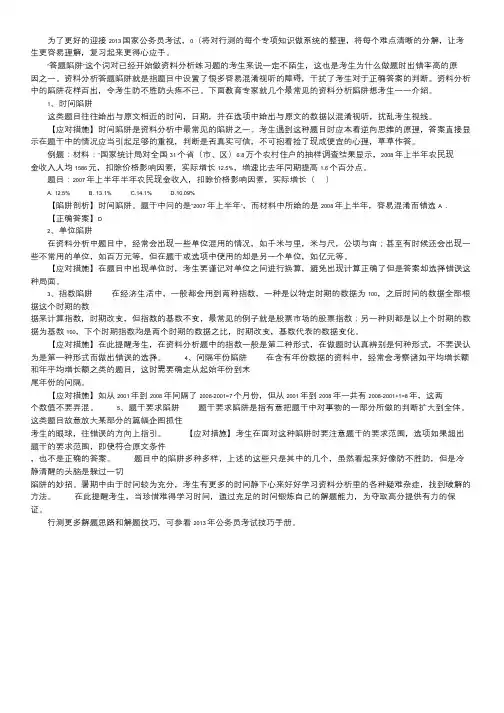 2013年行测指导：资料分析中如何避开陷阱.doc
