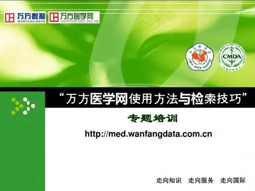 万方医学网使用方法与检索技巧-详版资料.介绍