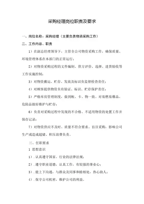 采购经理岗位职责及要求