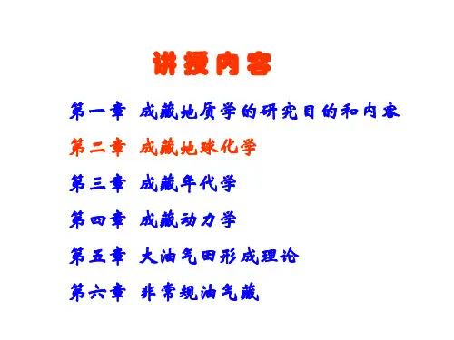 第2章 成藏地球化学