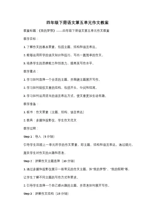 四年级下册语文第五单元作文教案