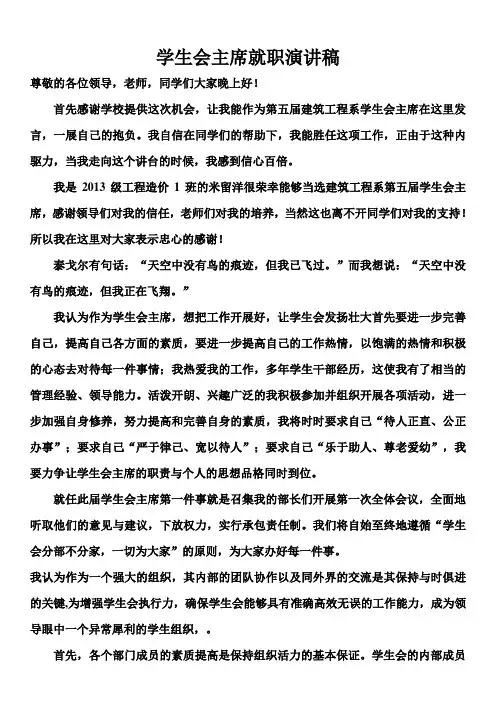 2014-10-学生会主席就职演讲稿