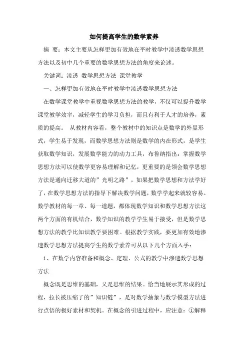 如何提高学生数学素养 2