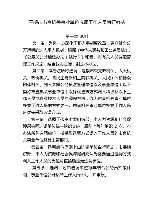 三明市市直机关事业单位选调工作人员暂行办法