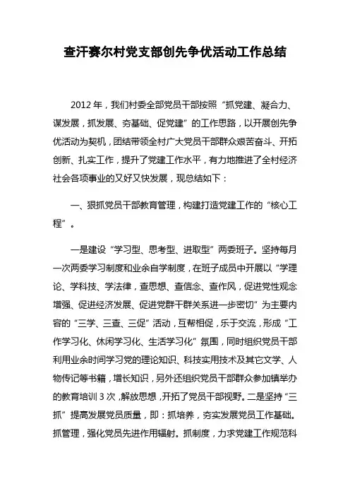 村党支部创先争优活动工作总结