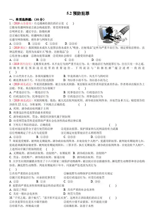 部编版道德与法治八年级上册随堂练习：5.2预防犯罪