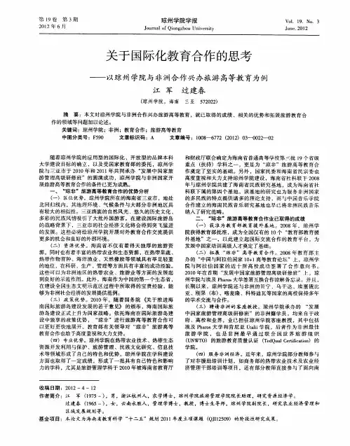 关于国际化教育合作的思考——以琼州学院与非洲合作兴办旅游高等教育为例