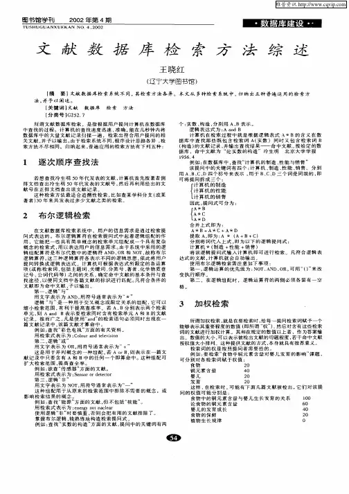 文献数据库检索方法综述