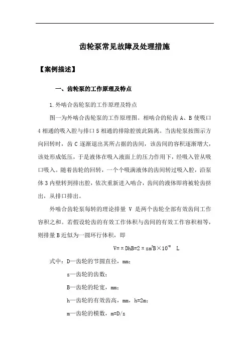 齿轮泵常见故障及处理措施案例分析