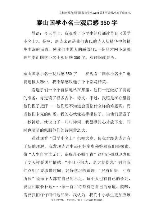 泰山国学小名士观后感350字