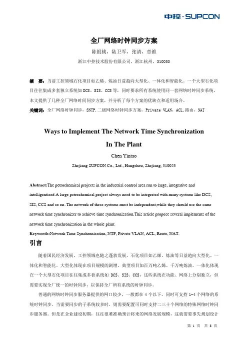 全厂网络时钟同步方案