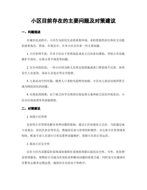 小区目前存在的主要问题及对策建议