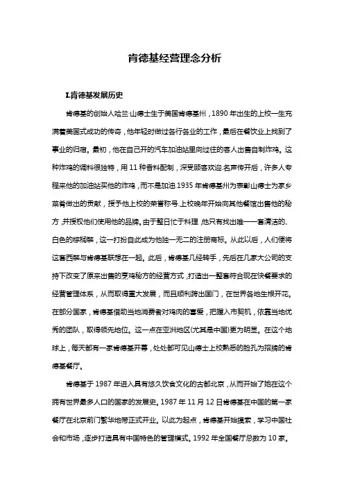 成功企业管理案例：肯德基经营理念分析