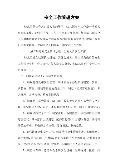 幼儿园安全工作管理方案