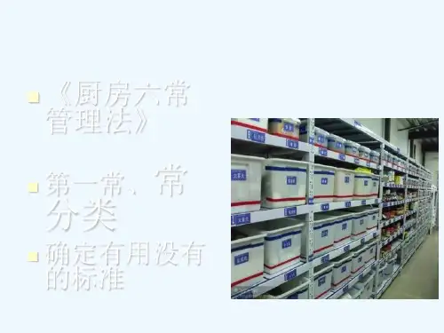 厨房六常管理法