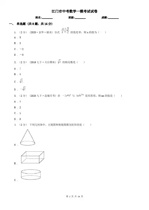 江门市中考数学一模考试试卷