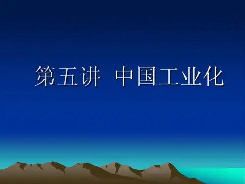 第五讲中国工业化