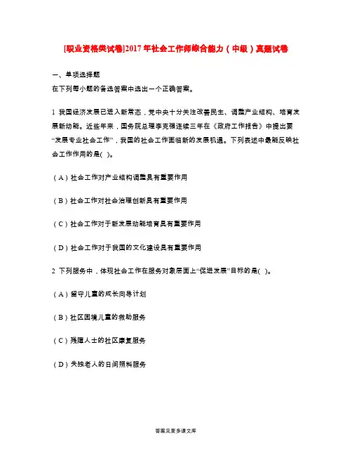 [职业资格类试卷]2017年社会工作师综合能力(中级)真题试卷.doc