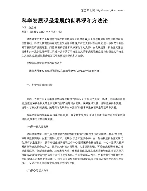 科学发展观是发展的世界观和方法论
