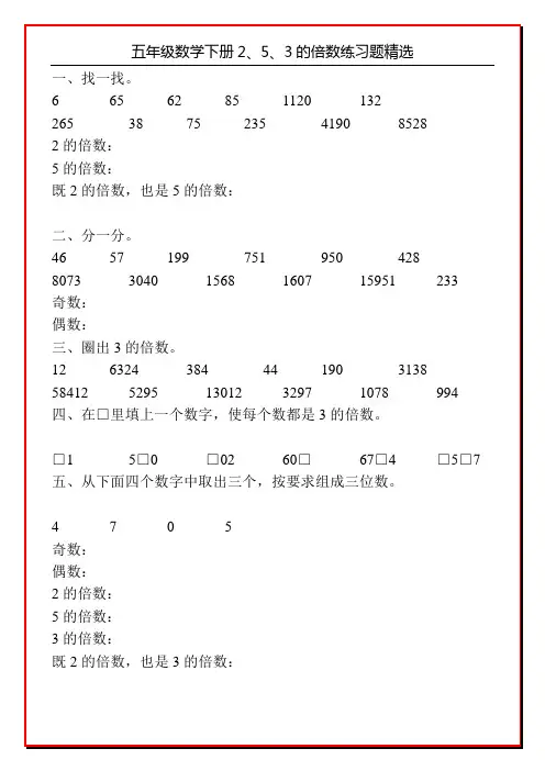五年级数学下册2、5、3的倍数练习题精选8