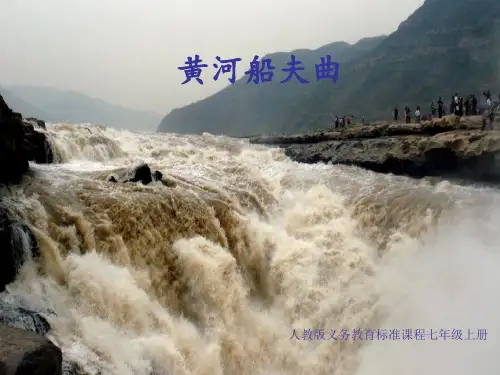 黄河船夫曲.PPT课件