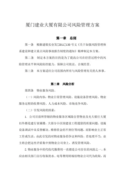公司风险管理方案范文