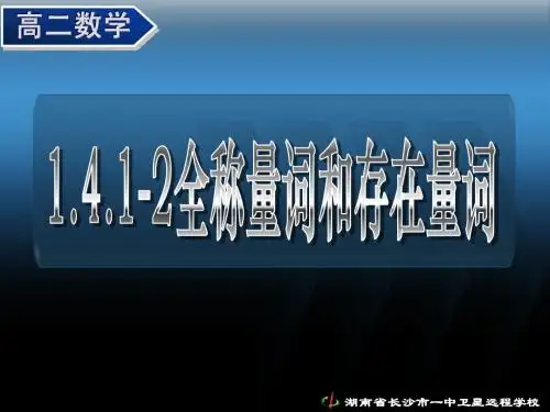 【数学】1.4 《全称量词和存在量词》课件(人教A版选修1-1)