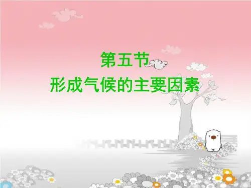 形成气候的主要因素