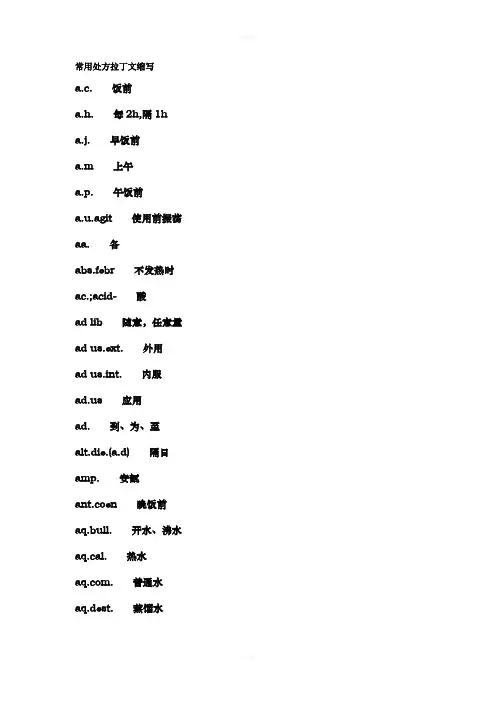 常用处方药名、医嘱拉丁文缩写