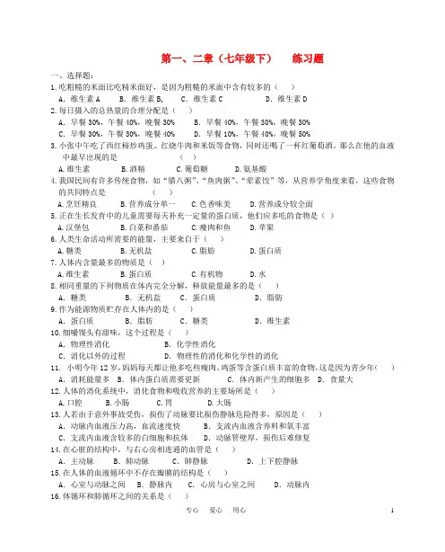 七年级生物下册 第一、二章练习题 冀教版