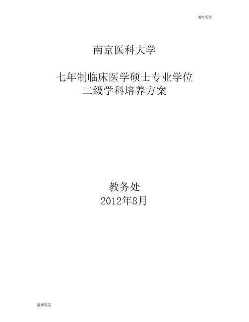 南京医科大学七年制临床医学硕士专业学位二级学科培养方案.doc